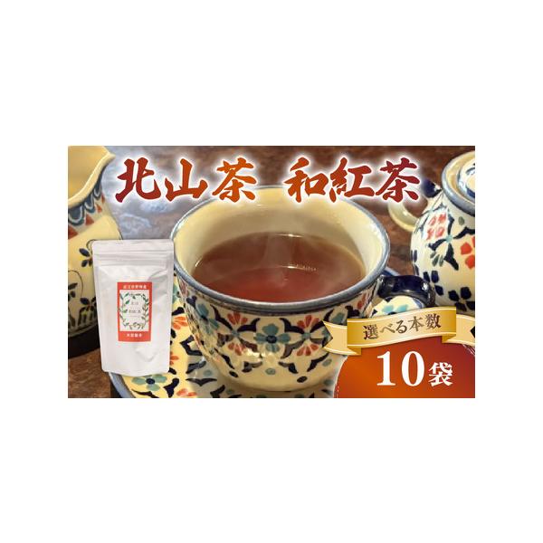 ■ 容量　北山茶　・和紅茶 10袋　ティーバック3g×100ケ (10個×10袋)■ 配送について　通年申し込みを受け付けております。　タイプ：【常温】