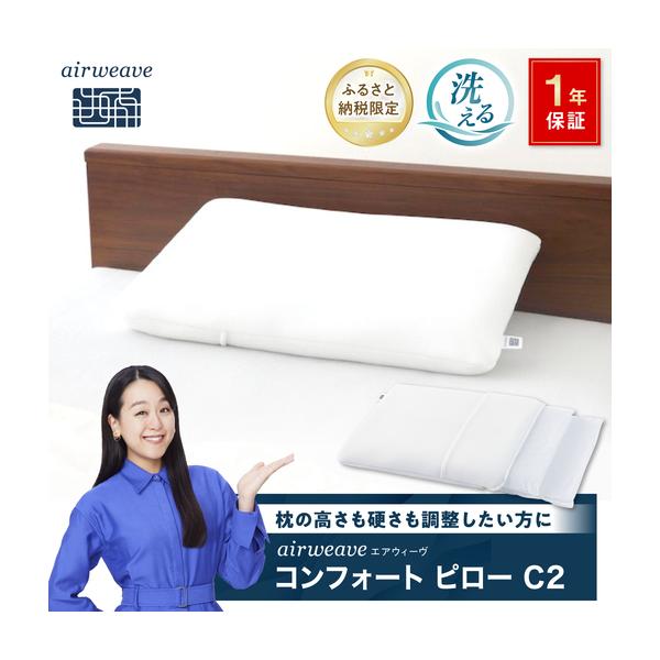 ふるさと納税 【ふるさと納税限定】エアウィーヴ コンフォートピローC2
