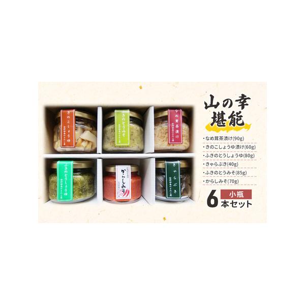 ■ 容量　なめ茸茶漬け（90g）、きのこしょうゆ漬け（60g）、ふきのとうしょうゆ（80g）、きゃらぶき（40g）、ふきのとうみそ（85g）、からしみそ（70g）　　〇製造地：福島県南会津町       　　タイプ：【常温】