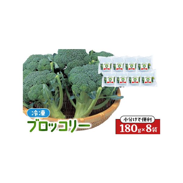 ■ 容量　JA香川県　冷凍ブロッコリー　180g×8袋　※画像はイメージです。　【賞味期限】　賞味期限：製造日より1年　保存方法：-18℃以下で保存してください　【アレルギー】　オレンジ、キウイフルーツ、ももを原材料にした製品と同じ工程で作...