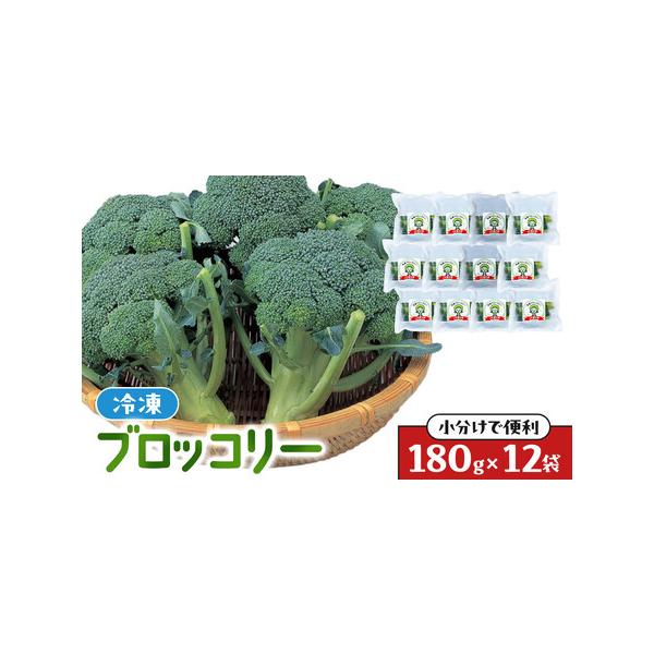 ■ 容量　JA香川県　冷凍ブロッコリー　180g×12袋　※画像はイメージです。　【賞味期限】　賞味期限：製造日より1年　保存方法：-18℃以下で保存してください　【アレルギー】　オレンジ、キウイフルーツ、ももを原材料にした製品と同じ工程で...