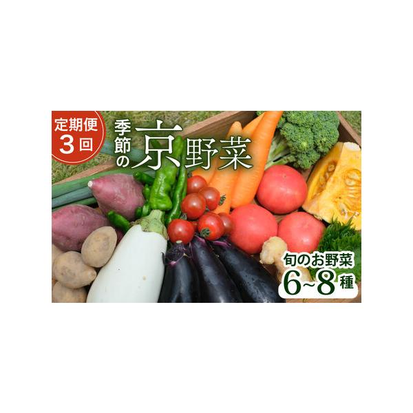 ■ 容量　旬野菜 6〜8種類　※【定期便3回】寄附完了の翌月より毎月1回、計3回のお届け。■ 配送について　お申込受付（入金確認）した翌月から3カ月連続で発送　※北海道・沖縄・離島へはお届けできません　タイプ：【冷蔵】【定期】
