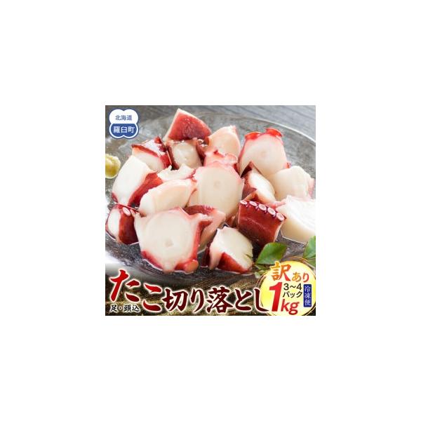 ふるさと納税 羅臼産訳あり切り落とし たこ 足・頭込1kg（3〜4パック） 魚介類 たこ 知床 北海道 北海道羅臼町
