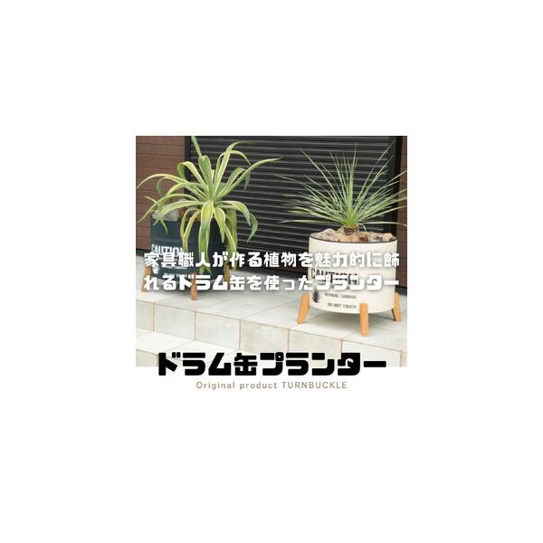 ふるさと納税ドラム缶プランター本体ベージュ×脚ナチュラル色