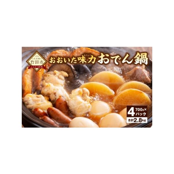 ■ 容量　1パック700g（具材300g＋出汁400g）4パック(計2.8kg)　　内容：エソのすり身揚げ、豊後牛、乾し椎茸、桜王豚ソーセージ、冠地どり手羽元、たまご、大根を各1個■ 配送について　寄附確認後、90営業日以内に発送予定　※天...