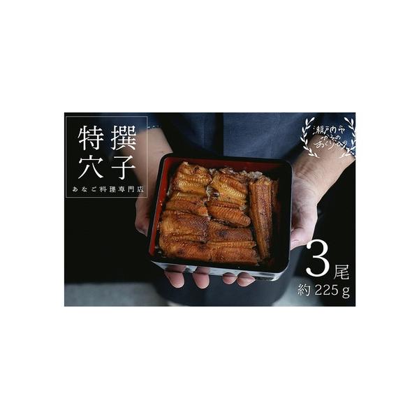 ■ 容量　特撰焼きあなご 合計約225g 3尾入　タレ約60g×2個入　　タイプ：【冷蔵】