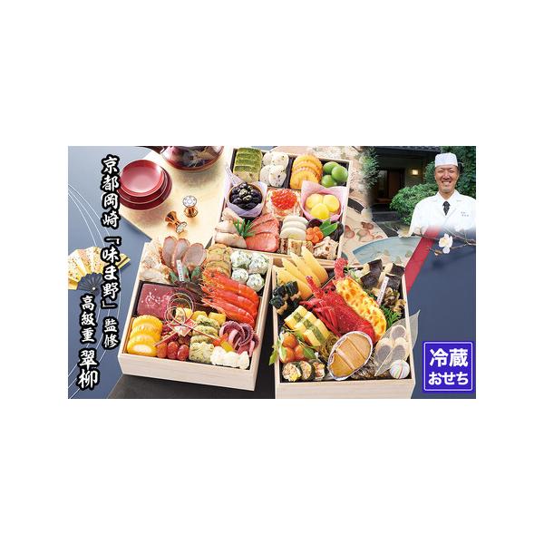 ふるさと納税 【京都岡埼・味ま野】監修超高級重 翠柳 約4〜5