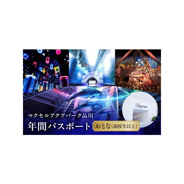 ■ 容量　＜概要＞　マクセル アクアパーク品川を1年間何度でも利用できるパスポート　　＜券種内訳＞　おとな（高校生以上）■ 配送について　ふるさとチケット・レターパックライト　　※複数お申込みの場合、まとめて1つのレターパックにて配送する可...