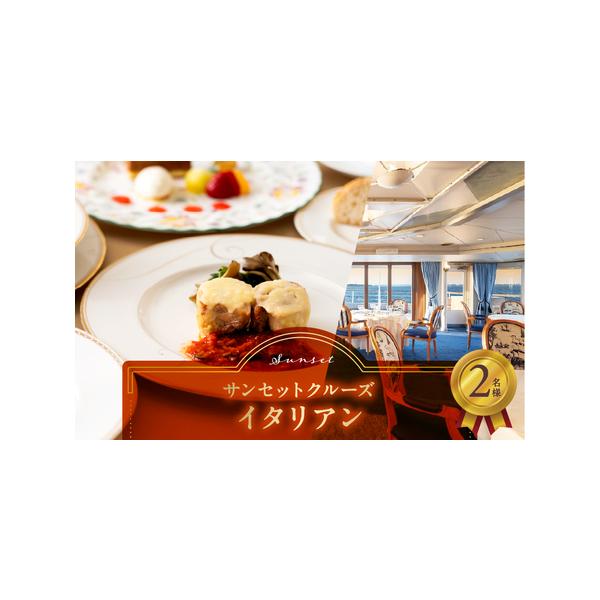 ふるさと納税 サンセットクルーズ／イタリアン 2名さま │ 東京 体験型 クルージング 東京都港区