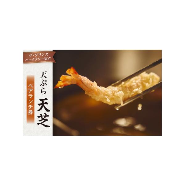 ふるさと納税 天ぷら 天芝　ペアランチ券（ザ・プリンス パークタワー東京） │ 東京 食事券 ホテル 東京都港区