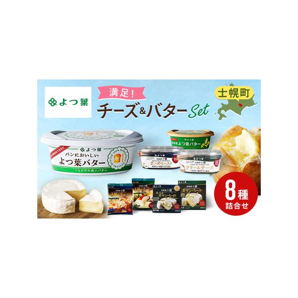 ■ 容量　■よつ葉チーズとバターの詰合せセット　　容量：　北海道よつ葉バター（北海道限定販売）125g　1個　パンにおいしいよつ葉バター100g　1個　北海道十勝なめらかクリームチーズ 100g　1個　北海道十勝チーズペースト《カマンベール...
