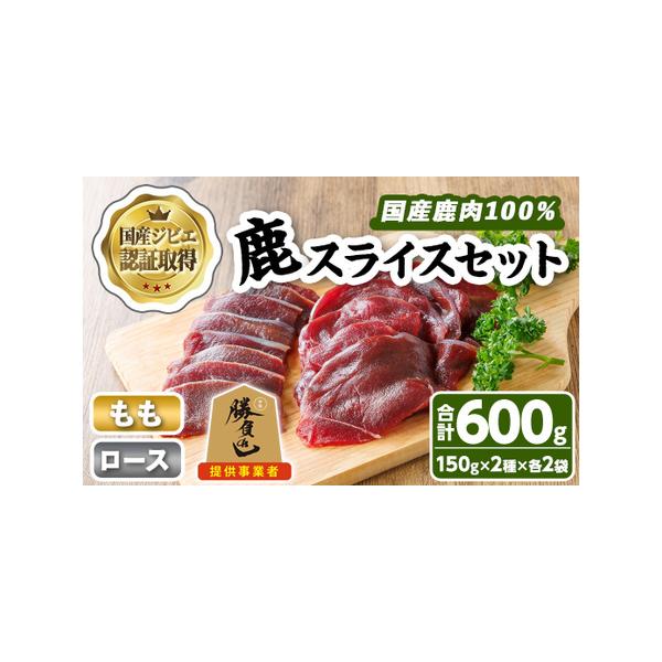 ■ 容量　・鹿ローススライス：150g×2袋　・鹿ももスライス：150g×2袋■ 配送について　ご入金確認後、30営業日以内に発送します　※お申込みが集中した場合や、年末年始（11月〜翌年2月）を含む繁忙期には、通常よりもお届けまでにお時間...