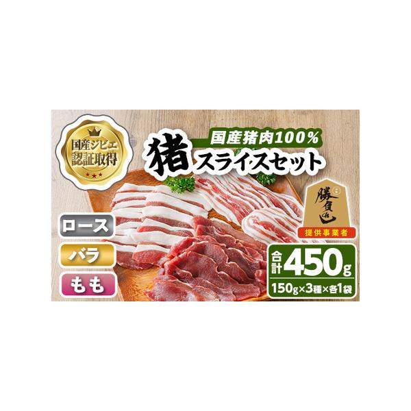 ■ 容量　・猪ももスライス：150g×1袋　・猪バラスライス：150g×1袋　・猪ロースor肩ロース：150g×1袋■ 配送について　ご入金確認後、30営業日以内に発送します　※お申込みが集中した場合や、年末年始（11月〜翌年2月）を含む繁...