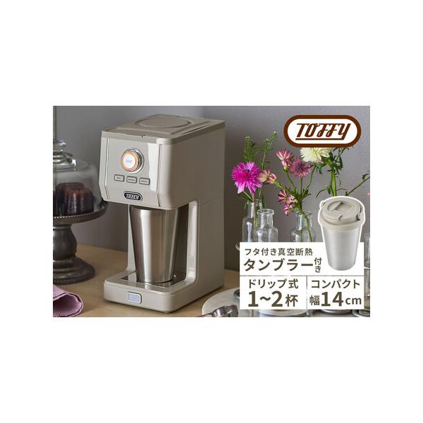 ふるさと納税 Toffy ダイレクトドリップアロマコーヒーメーカーK-CM12