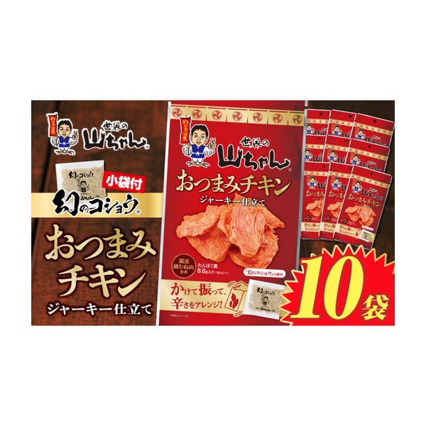 ふるさと納税 世界の山ちゃん おつまみチキン ジャーキー仕立て（21g
