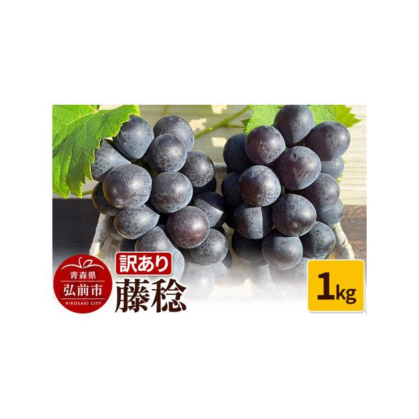 ■ 容量　■名称：ぶどう　■内容量：1kg　■原産地：青森県弘前市　■品種：藤稔　■消費期限：出荷日＋10日　■注意事項：　・配送時期は、天候や生育状況などにより1日に収穫できる数が限られているため、前後する可能性がございます。　・果物は性...