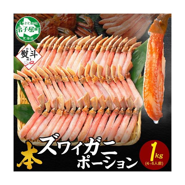 ふるさと納税 《12月指定可 最短3営業日発送》 無地熨斗 本ズワイガニ かにしゃぶ ポーション 1kg 4-6人前 生食可 カット済 カニ 蟹 生 ズワイ.. 北海道弟子屈町