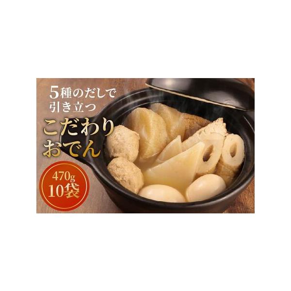 ■ 容量　こだわりおでん 470g×10袋　タイプ：【冷蔵】