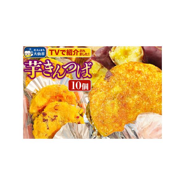 ■ 容量　■名称：芋きんつば　■内容量：80g×10個　■原材料：さつま芋（国産）、砂糖、小麦粉、食塩、生乳100％、食用大豆油、食用なたね油／着色料（クチナシ）、（一部に小麦、乳、大豆を含む）　■栄養成分表示（1個80g当たり）：熱量：2...