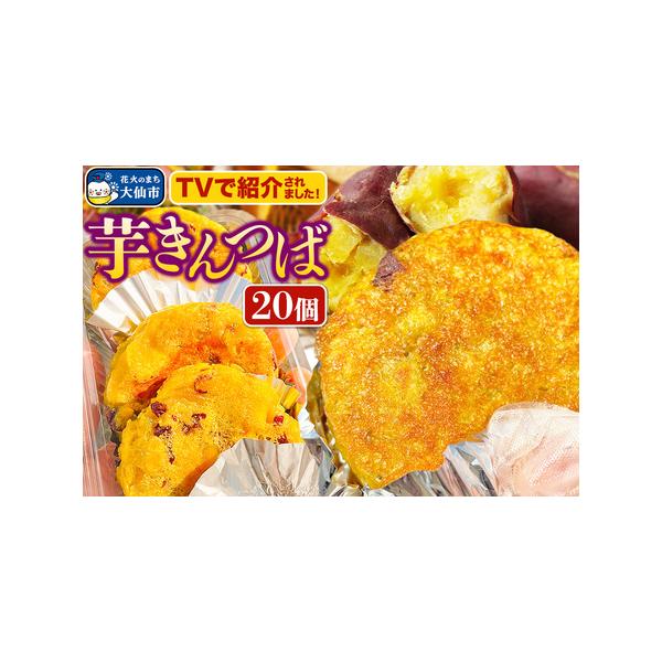 ■ 容量　■名称：芋きんつば　■内容量：80g×20個　■原材料：さつま芋（国産）、砂糖、小麦粉、食塩、生乳100％、食用大豆油、食用なたね油／着色料（クチナシ）、（一部に小麦、乳、大豆を含む）　■栄養成分表示（1個80g当たり）：熱量：2...