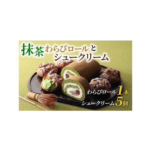 ■ 容量　■お礼品の内容について　・抹茶わらびロール[16cm×1本]　・抹茶シュークリーム[100g×5個]　　■原材料・成分　抹茶わらびロール・・・卵、砂糖、乳、小麦、トレハロース、ごま油、蜂蜜、抹茶、小豆、ゼラチン　抹茶シュークリーム...