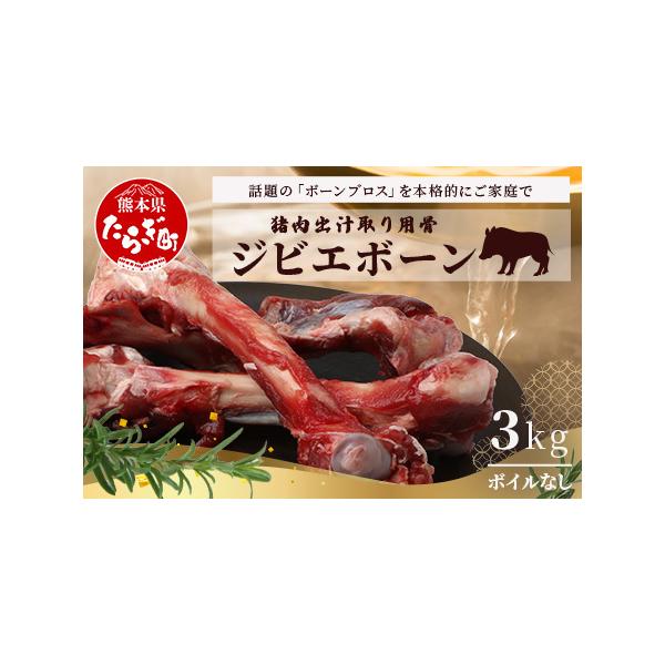 ■ 容量　猪骨(生)： 3kg(1kg×3袋)　タイプ：【冷凍】