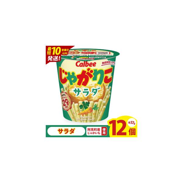 ふるさと納税 【10営業日以内に出荷】カルビー じゃがりこサラダ （57g