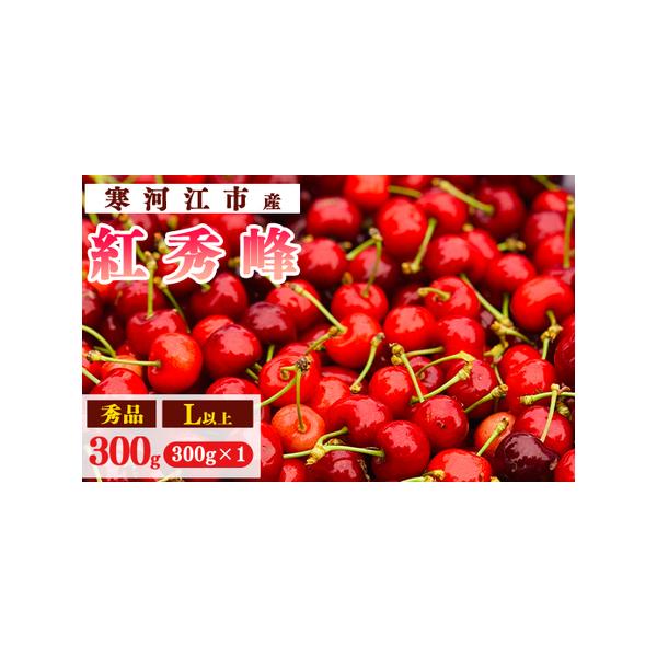 ■ 容量　【容量】　2026年産（令和8年産）　山形県産（寒河江市産）　さくらんぼ 「紅秀峰」《秀》　Lサイズ以上 300g (300g×1パック)　※令和8年産の先行予約品です。　　※こちらの返礼品は、のし・ラッピング対応はできません。　...