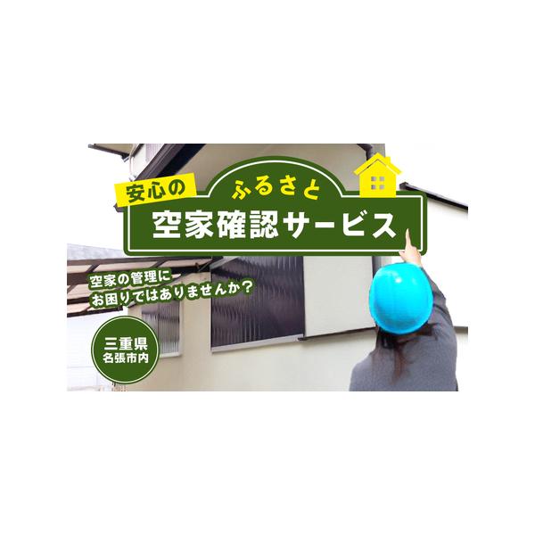 ■ 容量　空家の外観を点検し、破損個所や劣化状況を確認します。　　タイプ：【常温】
