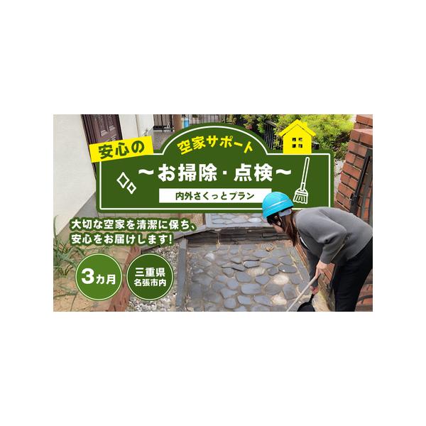 ■ 容量　月に1回約60分、空家の内外を点検し、破損個所や劣化の状況を確認し、簡易清掃いたします。　　タイプ：【常温】