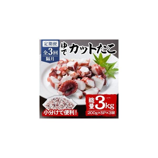 ふるさと納税 ＜定期便・全3回(隔月)＞ゆでカットたこ (総量3kg・200g×5P×3回) たこ タコ 蛸 ぶつ切り 茹で 小分け 海鮮 魚介 海産物 .. 大分県宇佐市