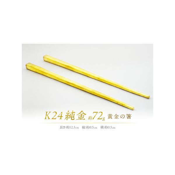 ふるさと納税 K24 純金 黄金の箸【220-0056】の魅力と使い方