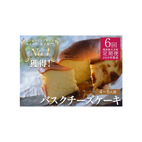 ■ 容量　■バスクチーズケーキ　偶数月　バスクチーズケーキ 1ホール（直径約12cm）　計6回　---------------------------------------------　【原材料】ナチュラルチーズ（オーストラリア製造）、生...