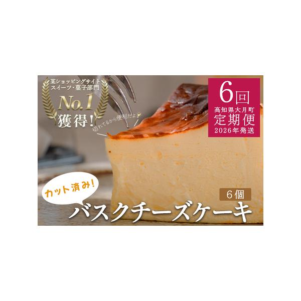 ■ 容量　■バスクチーズケーキ　偶数月　カットバスクチーズケーキ ×6個　計6回　---------------------------------------------　【原材料】ナチュラルチーズ（オーストラリア製造）、生クリーム、砂糖...