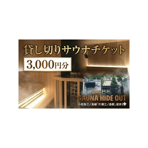 ■ 容量　SAUNA HIDE OUT 3,000円分 利用券 1枚■ 配送について　入金確認後、準備でき次第発送いたします。　　◆こちらの返礼品は到着日の指定はできかねます。　◆ご不在日がある場合は事前にお知らせください。　◆事前のお申し...