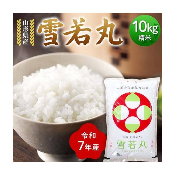 ふるさと納税 令和7年度 山形県産 雪若丸 10kg(5kg×2) 精米 F7W-0494