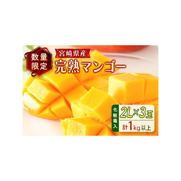 ■ 容量　宮崎県産 完熟マンゴー2L×3玉（計1kg以上） 化粧箱入■ 配送について　2026年4月下旬〜7月中旬までに順次発送　タイプ：【冷蔵】