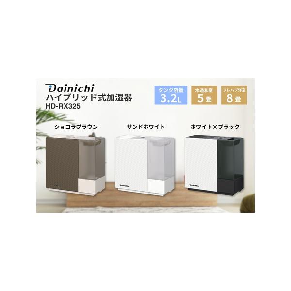 ふるさと納税 ハイブリッド式加湿器 HD-RX325 新潟市 家電 ダイニチ