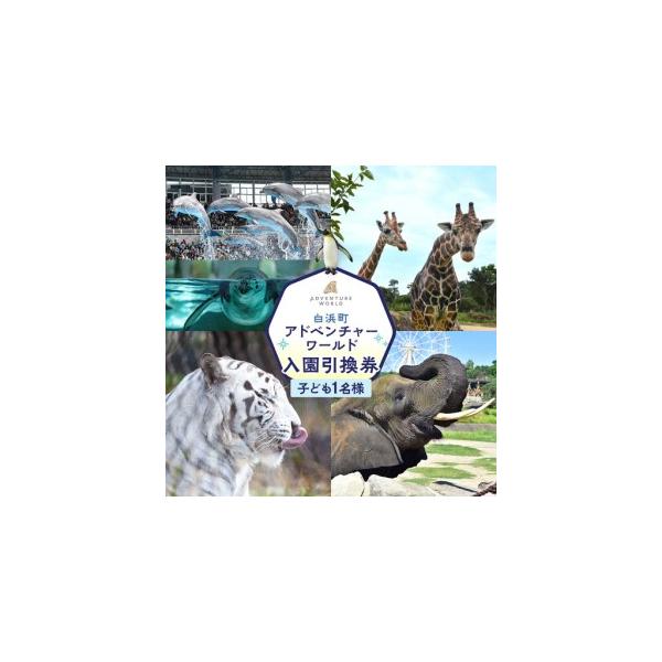 ふるさと納税 白浜町ふるさと納税 アドベンチャーワールド入園引換券 子どもチケット（18歳未満） 1枚 和歌山県白浜町