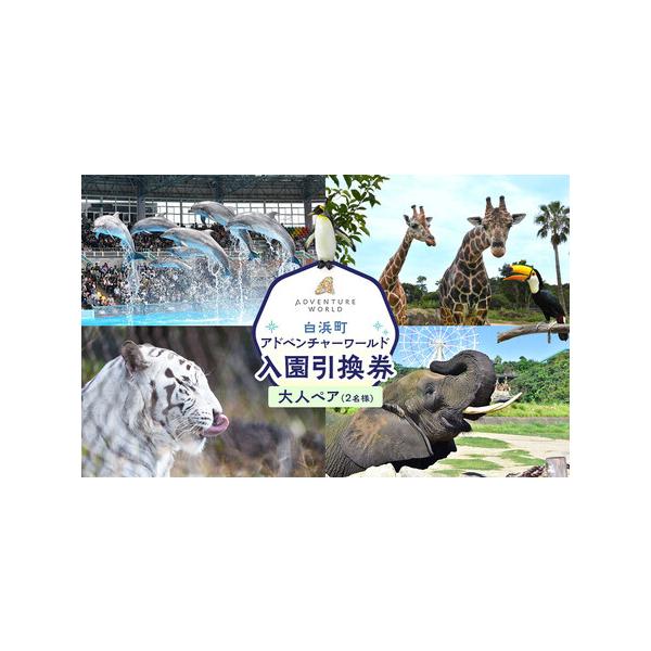 ■ 容量　アドベンチャーワールド　ペア入園引換券　大人（18歳以上）　2枚　【有効期限】　発行日の翌年の前月末日迄　例　2025年4月1日発行、有効期限2026年3月31日　2025年4月15日発行、有効期限2026年3月31日■ 配送につ...