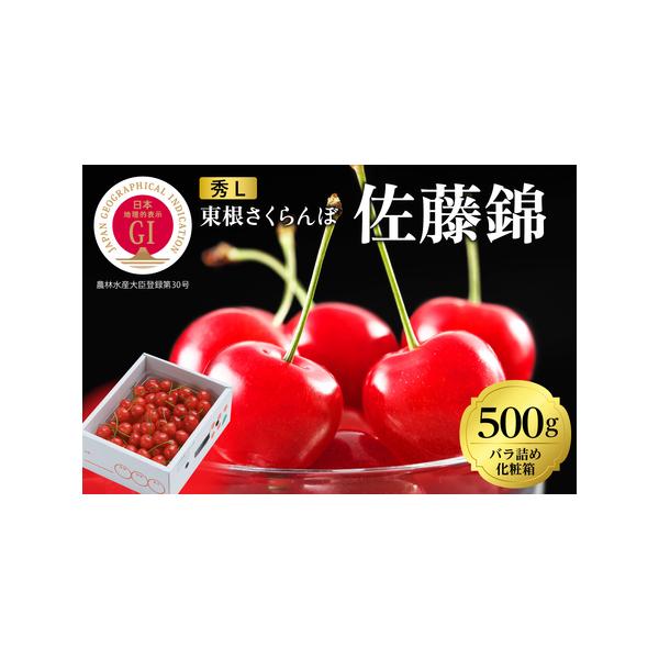 ■ 容量　■容量　GI 東根市さくらんぼ「佐藤錦」　　（GI認証・秀品・Lサイズ）　500g バラ詰め　　■賞味期限　到着後はお早めにお召し上がりください。　　■保存方法　要冷蔵　※お受取り後は冷蔵保管をしていただき、お早めにお召し上がりく...
