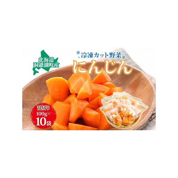 ■ 容量　役に立ちます　冷凍カット野菜　人参　100g×10袋　　▼返礼品の地場産品基準　洞爺湖町と周辺区域で生産された野菜を使用して、洞爺湖町内でカット、下茹で、冷凍することにより、一定程度以上の付加価値が生じています。　　タイプ：【冷凍】