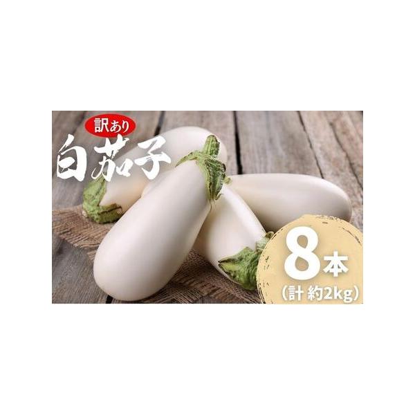 ■ 容量　高知県産 白茄子 約2kg（8本入り）　■ 配送について　【配送に関する注意点】　※7月〜8月は苗の入れ替え、作付け期間となるため発送ができません。　　恐れ入りますが、6月〜8月の間にご寄附いただいた場合、ご入金確認状況により9月...