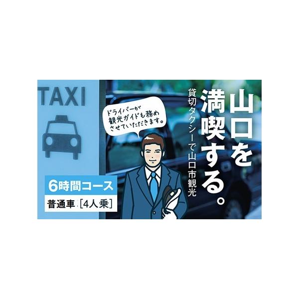 ■ 容量　観光タクシー・フリープラン　普通車4人乗り　360分■ 配送について　入金確認後随時