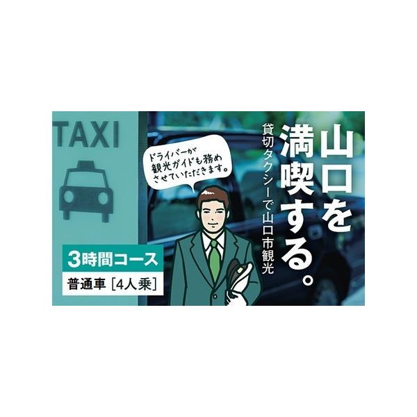 ■ 容量　観光タクシー・フリープラン　普通車4人乗り　180分■ 配送について　入金確認後随時