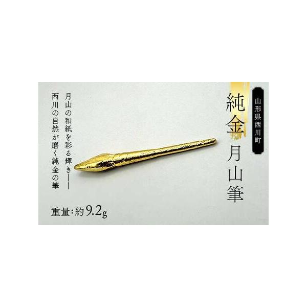 ふるさと納税で手に入れる純金月山筆FYN6-305