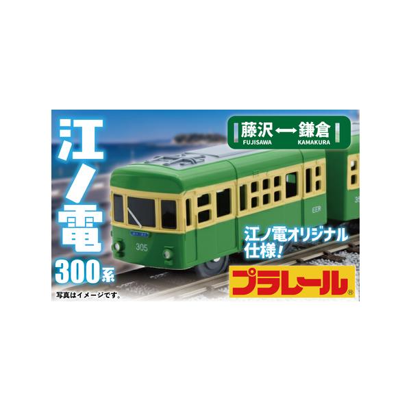 ふるさと納税 プラレール サウンド 江ノ電300形 電車 【 】 神奈川県