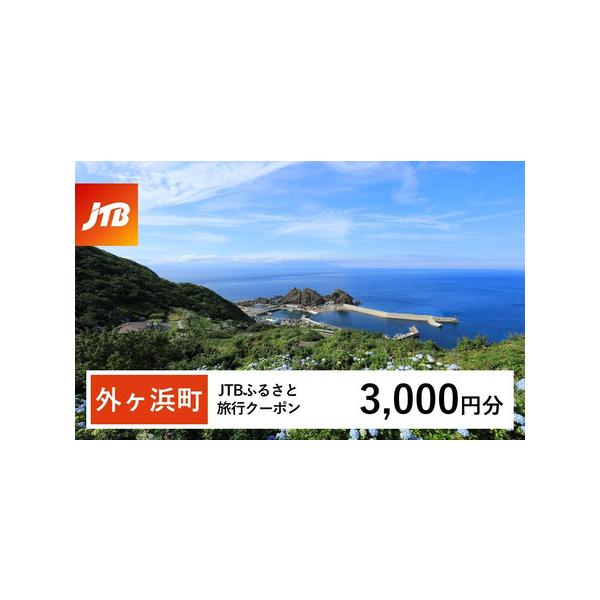 ■ 容量　外ヶ浜町で1泊以上の宿泊を伴う旅行に利用できるクーポンです。※入金確認後に注文番号・クーポンコード・パスワードをご登録メールアドレスに送付します。　※【info@jtb-furusato.jp】からの受信設定要　【有効期間】　発行...