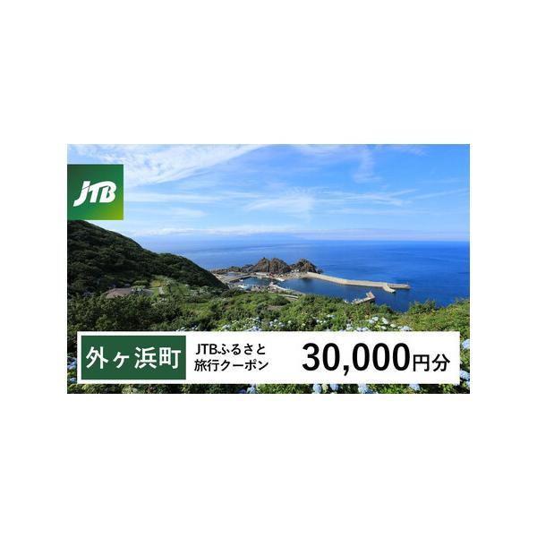 ■ 容量　外ヶ浜町で1泊以上の宿泊を伴う旅行に利用できるクーポンです。※入金確認後に注文番号・クーポンコード・パスワードをご登録メールアドレスに送付します。　※【info@jtb-furusato.jp】からの受信設定要　【有効期間】　発行...