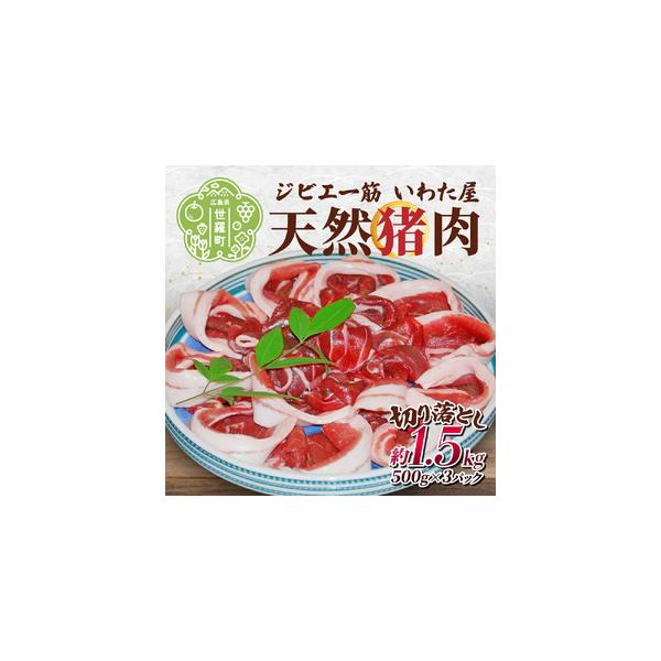 ■ 容量　【容量】　天然猪肉切り落とし 約1.5kg（500g×3）　　【賞味期限】　製造日より冷凍で40日　タイプ：【冷凍】